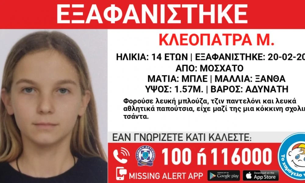 Χαμόγελο του Παιδιού: Συναγερμός για την εξαφάνιση 14χρονης από δομή φιλοξενίας στο Μοσχάτο